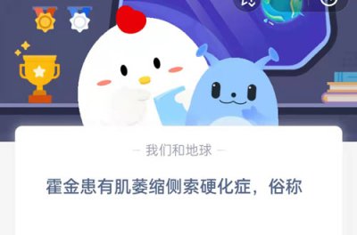 霍金患有肌萎缩侧索硬化症俗称？ 5.13蚂蚁庄园问