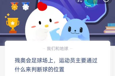 残奥会足球场上运动员主要通过什么来判断球的