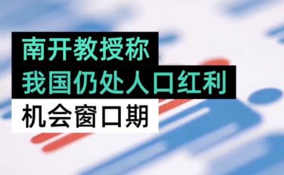我国仍处人口红利机会窗口期 人口红利机会窗口