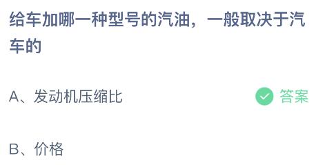 给车加哪一种型号的汽油一般取决于汽车的发动机压缩比还是价格？蚂蚁庄园答案