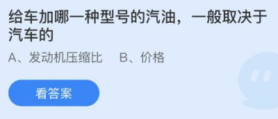 给车加哪一种型号的汽油一般取决于汽车的？5