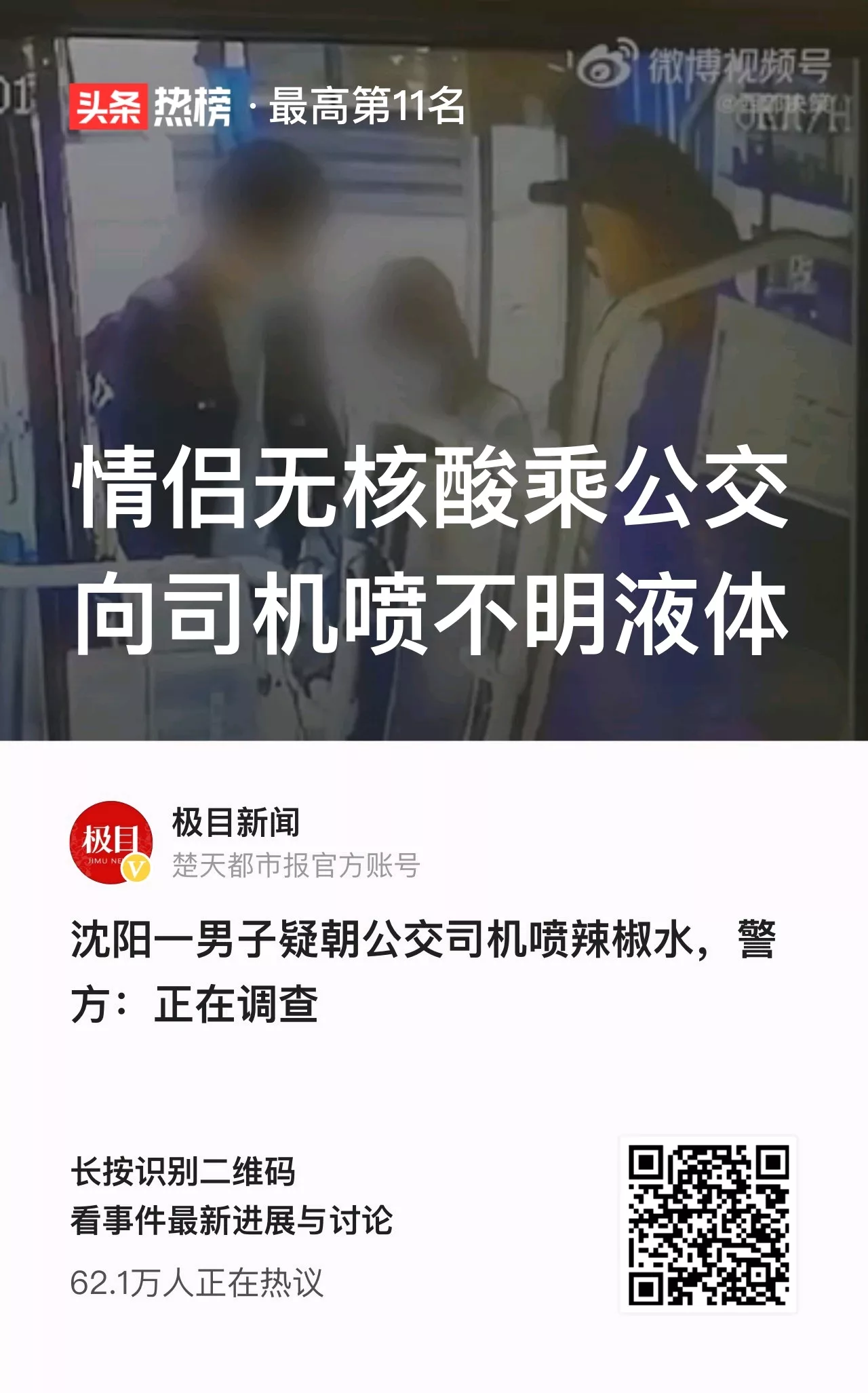 情侣无核酸乘公交向司机脸上喷雾 脑子是个好东