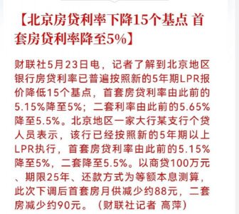 北京首套房贷利率降至5%引热议 房贷利率下降有