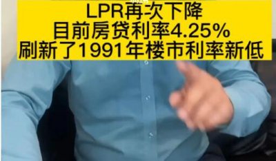 历史最低！房贷利率步入4.25%时代 房贷利率下跌