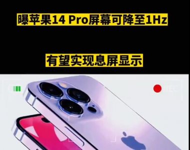 iPhone14有望实现息屏显示引热议！什么是息屏显示