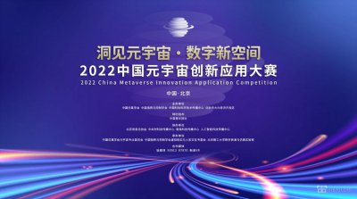 2022首届中国元宇宙创新应用大赛正式启动 百万奖