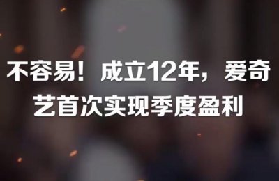 爱奇艺12年来首次实现季度盈利 营收和成本控制