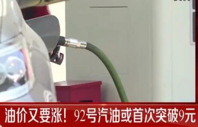 油价再涨!92号汽油或将突破9元大关 各地的汽油价