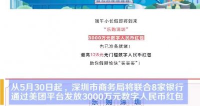 好消息好消息!深圳将发放3000万数字人民币红包