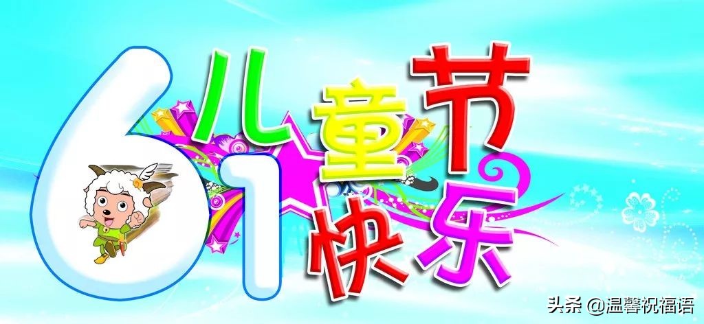 2022年有创意的六一节祝福语动态图片 六一儿童节问候语大全简短