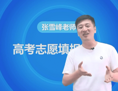 张雪峰独家解答高考学子疑惑 让学习变得更快乐