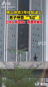 工作人员回应男子飞过地铁轨道 他一定是在御剑