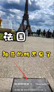 巴黎街头网红中国地砖不见了 到底是什么人拿走
