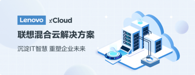 联想集团推出混合云品牌Lenovo xCloud 满足企业三大