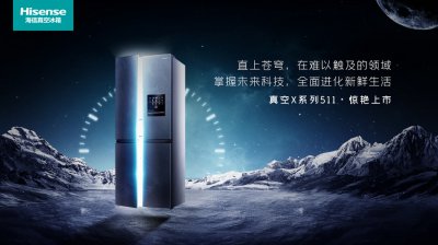 海信冰箱发布真空X系列新品，“太空级”保鲜指