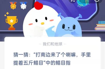 猜一猜打南边来了个喇嘛，手里提着五斤鳎目中