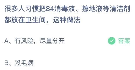 很多人习惯把84消毒液擦地液等清洁剂都放在卫生间这种做法？蚂蚁庄园答案