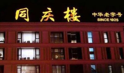 同庆楼涨停！酒店及餐饮个股异动 “吃席概念股