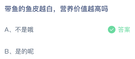 带鱼的鱼皮越白营养价值越高吗？蚂蚁庄园答案今日7.11