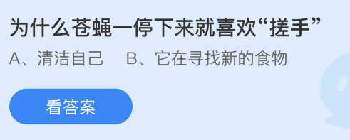 为什么苍蝇一停下来就喜欢搓手？7月11日蚂蚁庄园答案最新