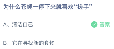 为什么苍蝇一停下来就喜欢搓手？7月11日蚂蚁庄园答案最新