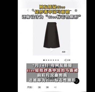 迪奥疑似抄袭汉服马面裙 什么是马面裙？它们长