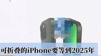 可折叠的iPhone要等到2025年，什么是可折叠手机？