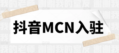 抖音账号显示所属MCN机构 最新版本安卓手机可以