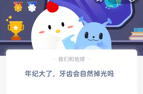 年纪大了牙齿会自然掉光吗