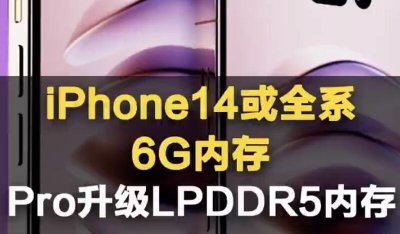 iPhone 14将全系6G运存 iPhone14现在单量是怎样的？