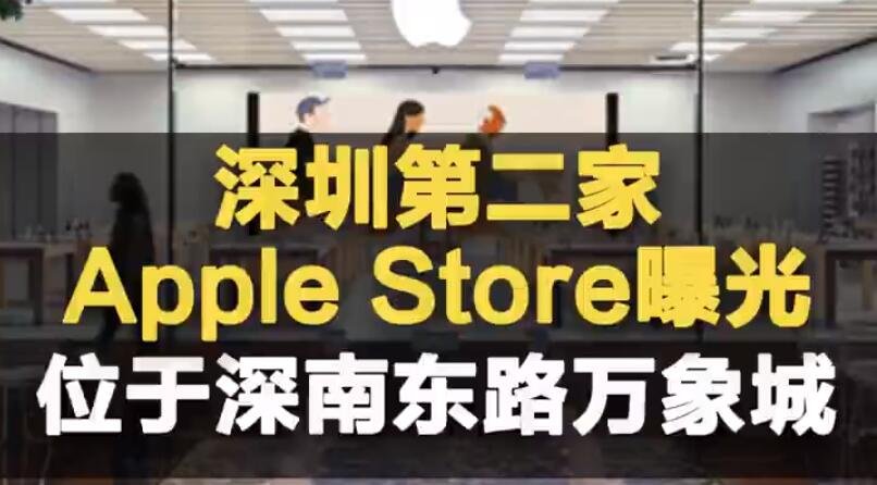 深圳第二家苹果店.jpg 深圳第二家苹果店.jpg