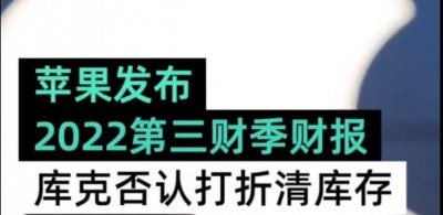 苹果发布2022第三财季财报引关注 苹果净利润下降