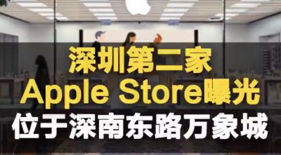 深圳第二家Apple Store曝光 AppleStore直营店在中国有