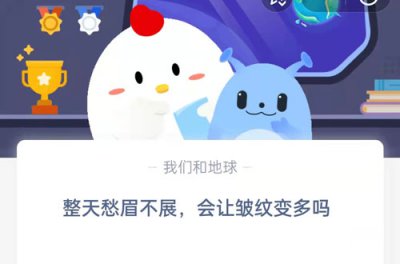 整天愁眉不展会让皱纹变多吗 蚂蚁庄园8.5问题答