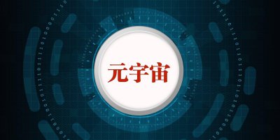 放弃无价值业务 巨头重估元宇宙