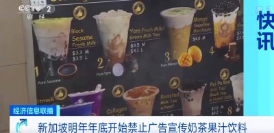 糖尿病太多!新加坡将禁止奶茶果汁等广告宣传