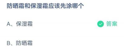 防晒霜和保湿霜先涂哪个 蚂蚁庄园8.14问题答案大