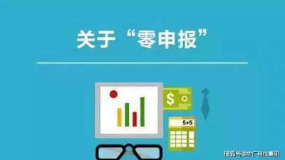 什么是零申报？新注册公司可以做多久的零申报