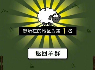 羊了个羊否认抄袭 游戏使用的是最基础玩法用户