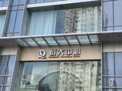 恒大香港总部易主！90亿港元抛售无果被债权人接