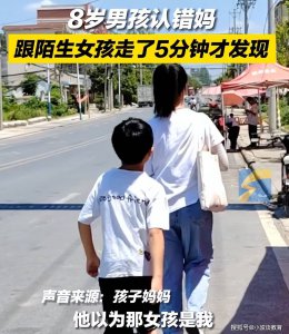 8岁男孩认错妈跟陌生女孩走5分钟 8岁男孩认错妈