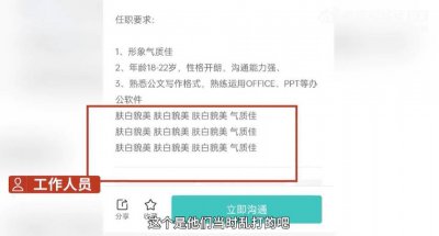 公司招聘强调11次肤白貌美大长腿 就差把白富美