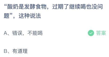 酸奶是发酵食物过期了继续喝也没问题这种说法？蚂蚁庄园今日答案9.27