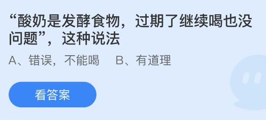 酸奶是发酵食物过期了继续喝也没问题这种说法？蚂蚁庄园今日答案9.27