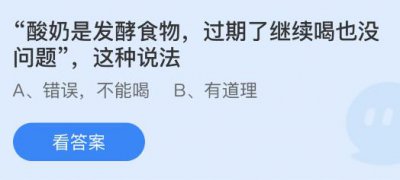 酸奶是发酵食物过期了继续喝也没问题这种说法