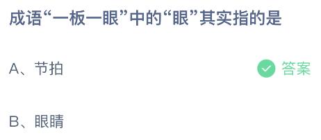 成语一板一眼中的眼其实指的是什么？蚂蚁庄园今日答案最新9.28