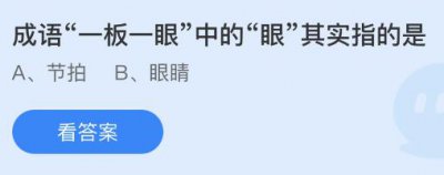 成语一板一眼中的眼其实指的是什么？蚂蚁庄园