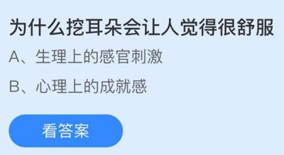 为什么挖耳朵会让人觉得很舒服 蚂蚁庄园9.30问题