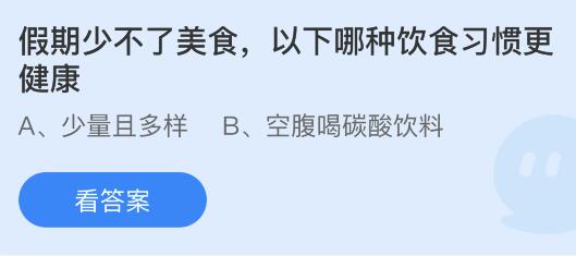 假期少不了美食，以下哪种饮食习惯更健康？蚂蚁庄园10月1日答案