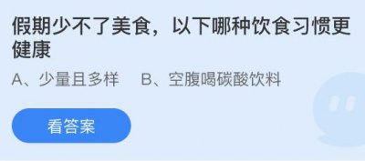 假期少不了美食，以下哪种饮食习惯更健康？蚂